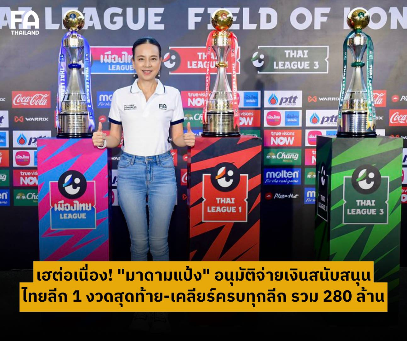 สโมสรเฮต่อเนื่อง! "มาดามแป้ง" อนุมัติจ่ายเงินสนับสนุนไทยลีก 1 งวดสุดท้าย เคลียร์ครบทุกลีก รวม 280 ล้าน