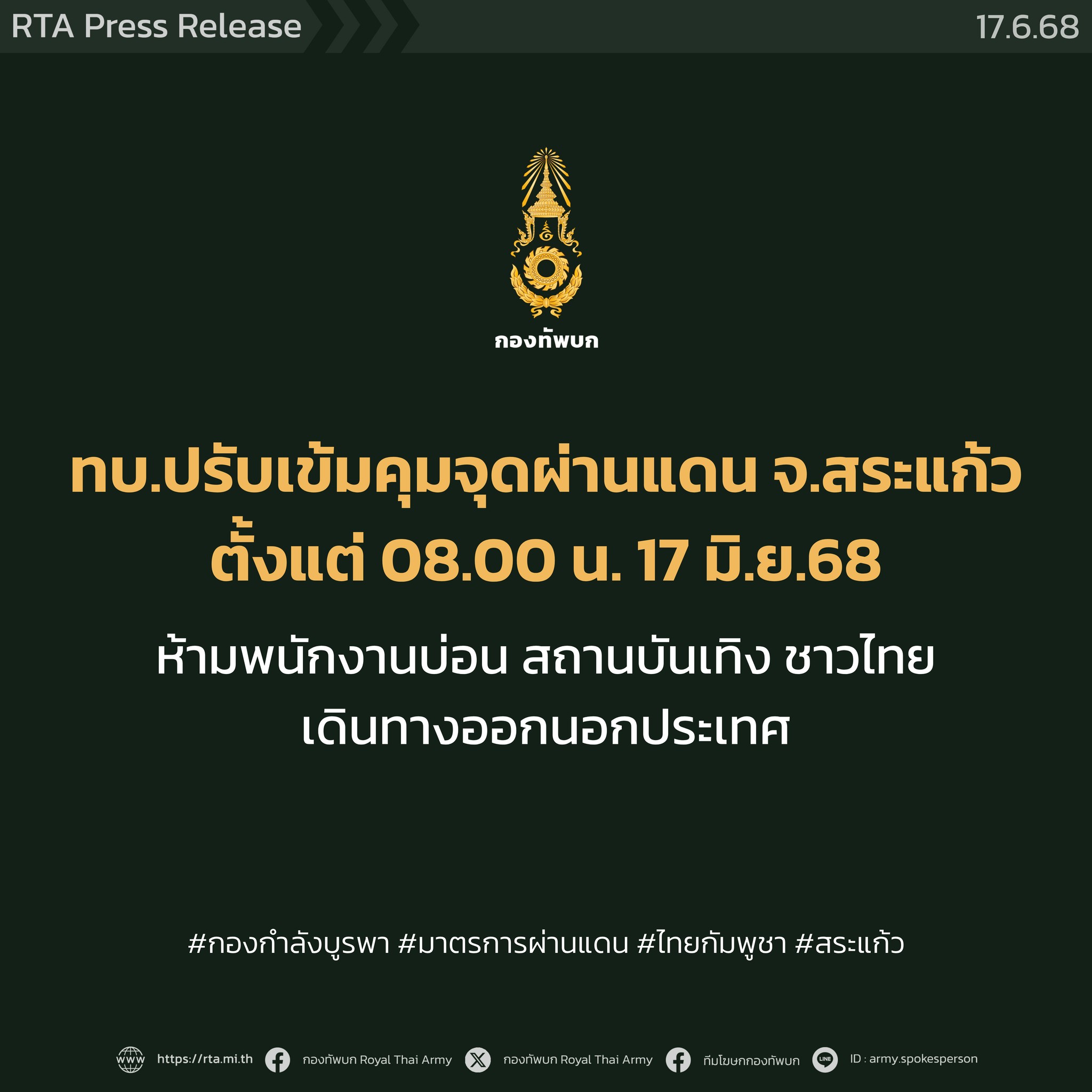 ทบ.ปรับเข้มมาตรการควบคุมจุดผ่านแดนไทย-กัมพูชา จ.สระแก้ว ห้ามคนไทยที่เป็นพนักงานบ่อนการพนัน คาสิโน และสถานบันเทิงทุกชนิด ออกนอกราชอาณาจักรไทย