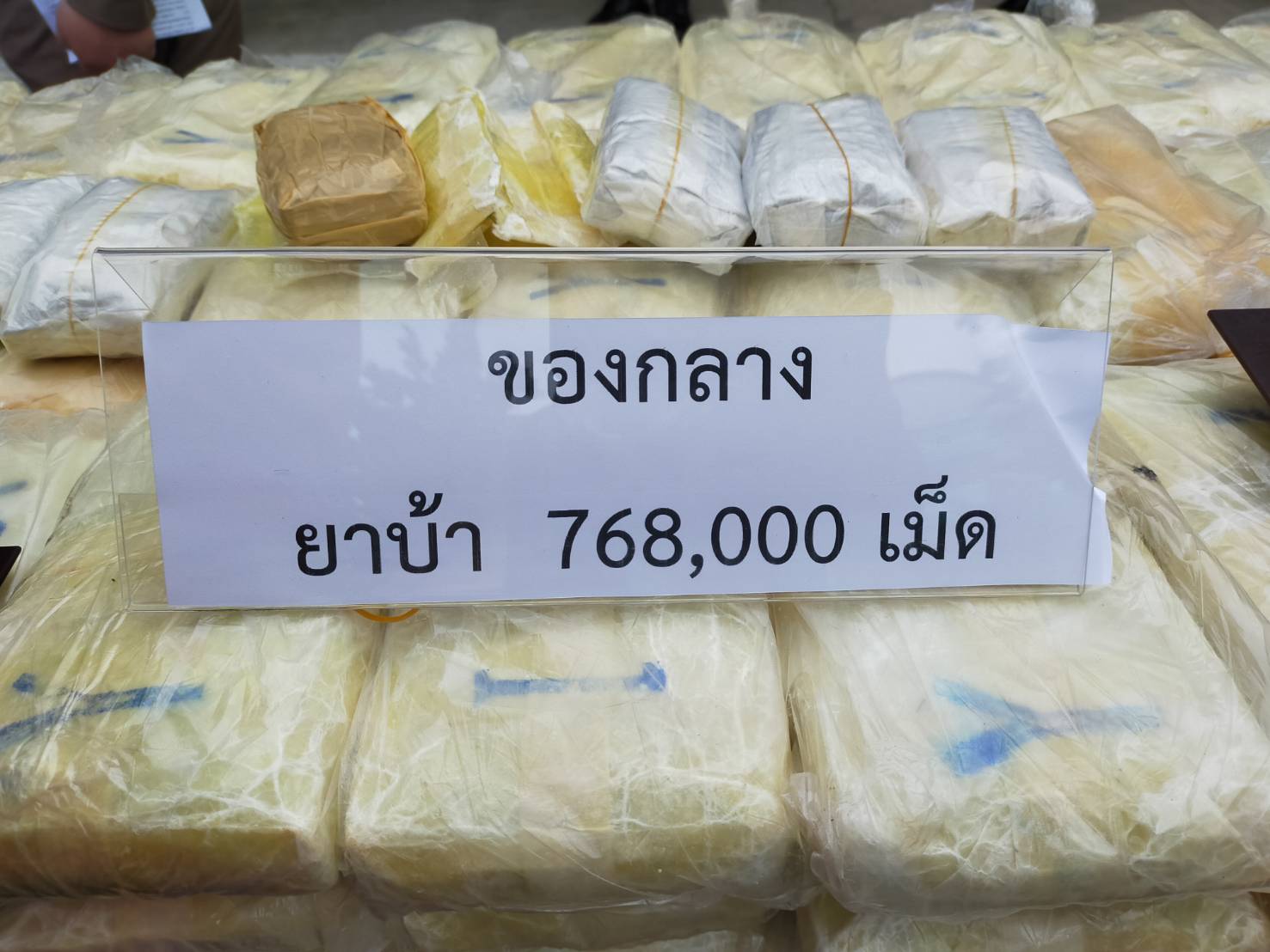 จับขบวนการยาบ้าล็อตใหญ่เครือข่าย "โจ้ มุกดาหาร" 7 แสนเม็ด