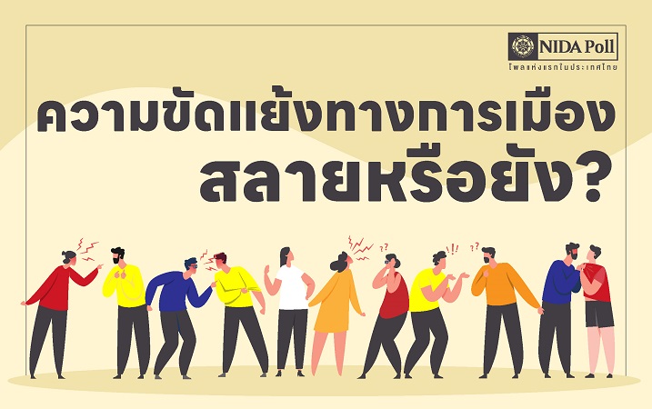 ปชช.ยังเชื่อว่า'ความขัดแย้งทางเมืองยังมีอยู่'แม้จะมีรัฐบาลพิเศษและ'ทักษิณ'กลับไทย