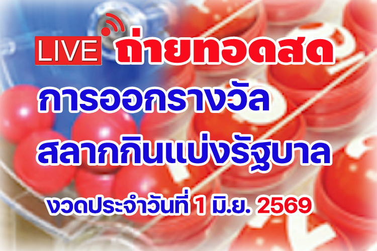ถ่ายทอดสด ผลสลากกินแบ่งรัฐบาล งวดประจำวันที่ 01/06/2569
