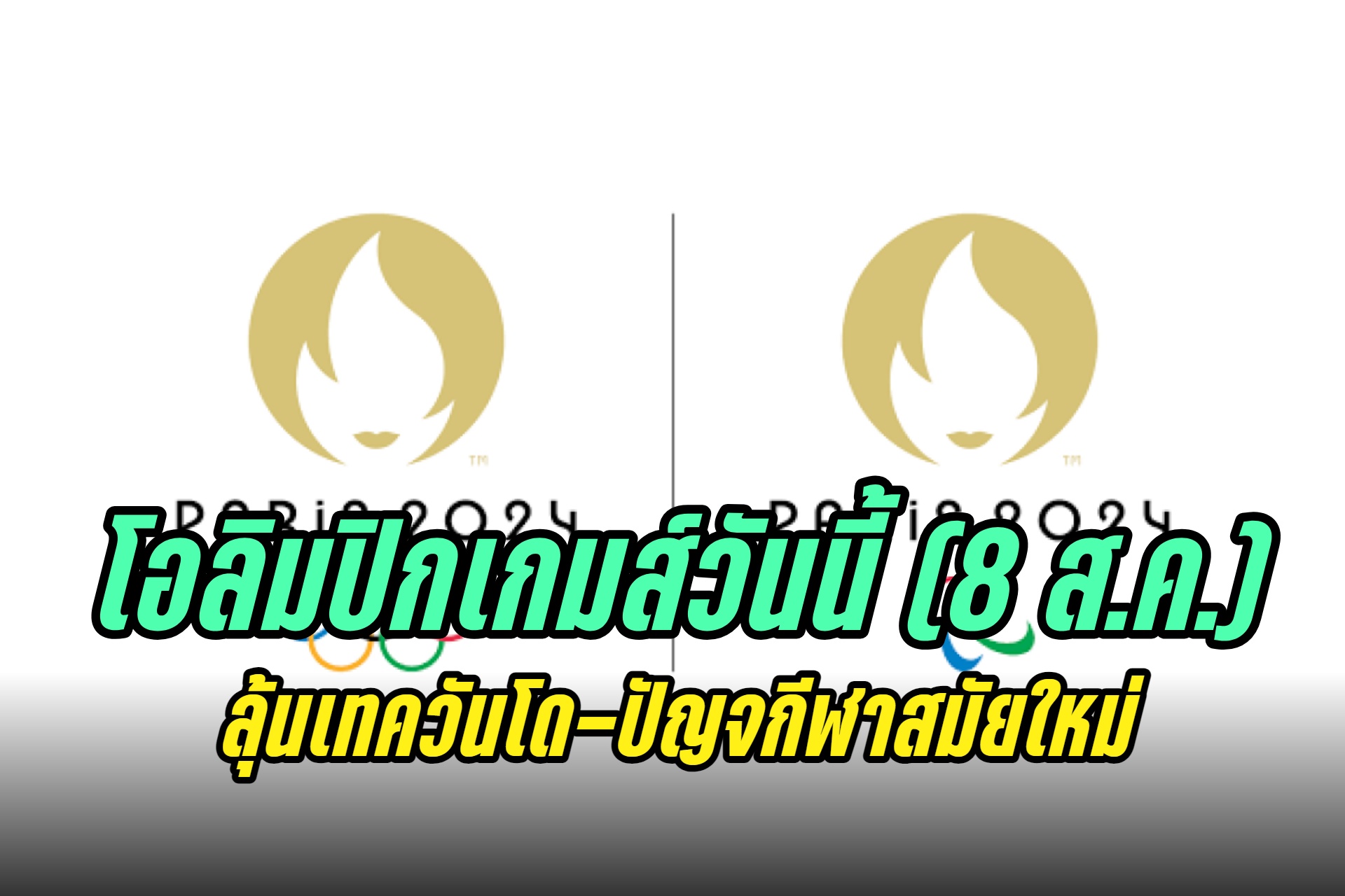 โปรแกรมแข่งขันโอลิมปิกเกมส์ 2024 วันที่ 8 ส.ค.67 ลุ้นเทควันโด-ปัญจกีฬาสมัยใหม่