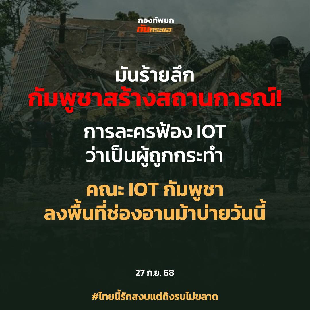 แฉแผน"กัมพูชา"ร้ายลึก! ยั่วยุช่องอานม้าเล่นละครฟ้อง IOT