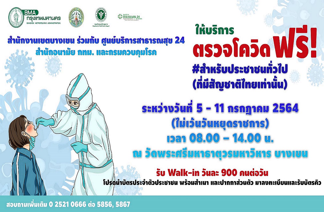 เขตบางเขน เปิดวอล์กอินตรวจโควิดฟรี! 5-11 ก.ค.นี้ 