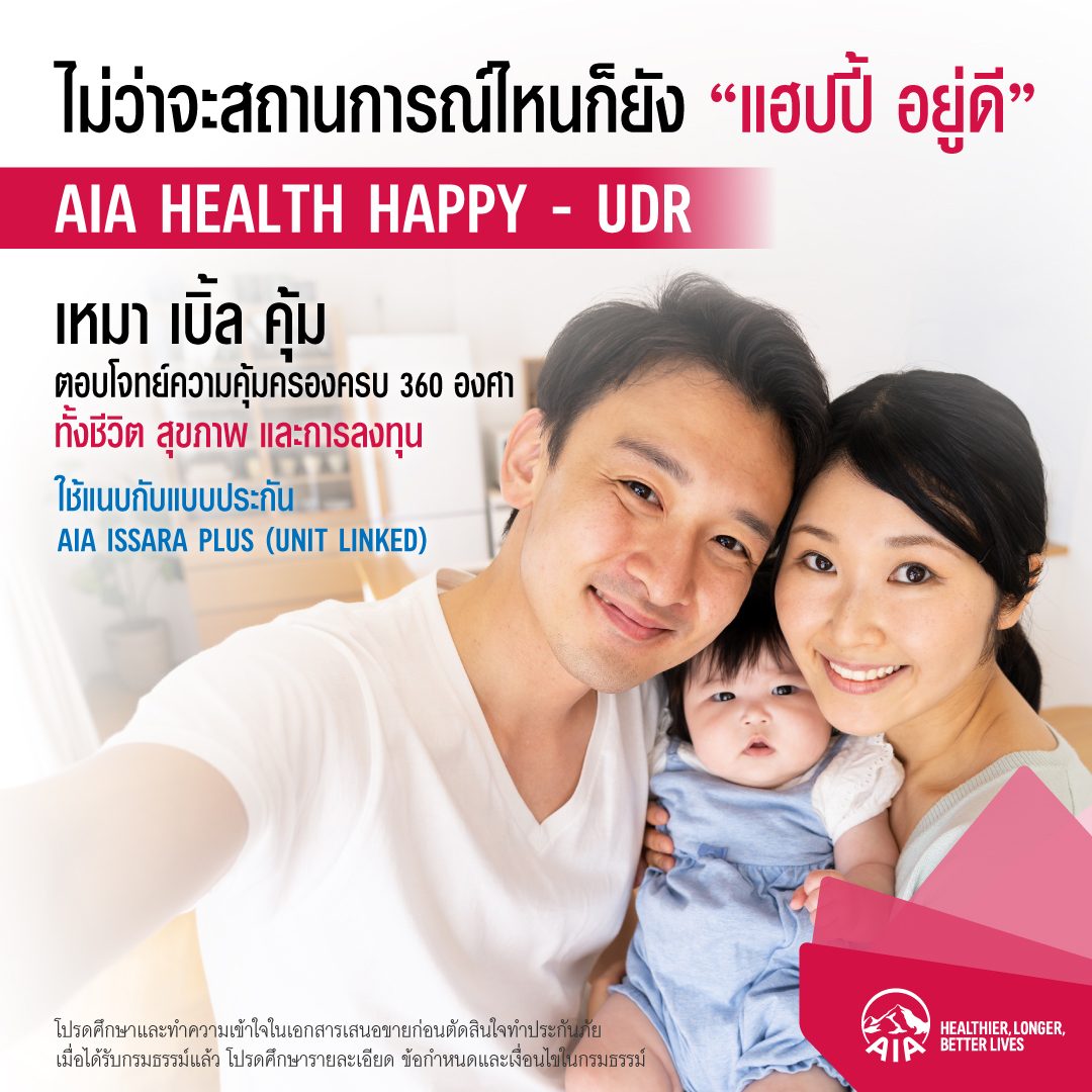 เอไอเอ ประเทศไทย เปิดตัว “AIA Health Happy-​UDR”ตอบโจทย์ครบทุกความต้องการ ยืนหนึ่งเรื่องสุขภาพเด็กแบบ ‘เหมา เบิ้ล คุ้ม’