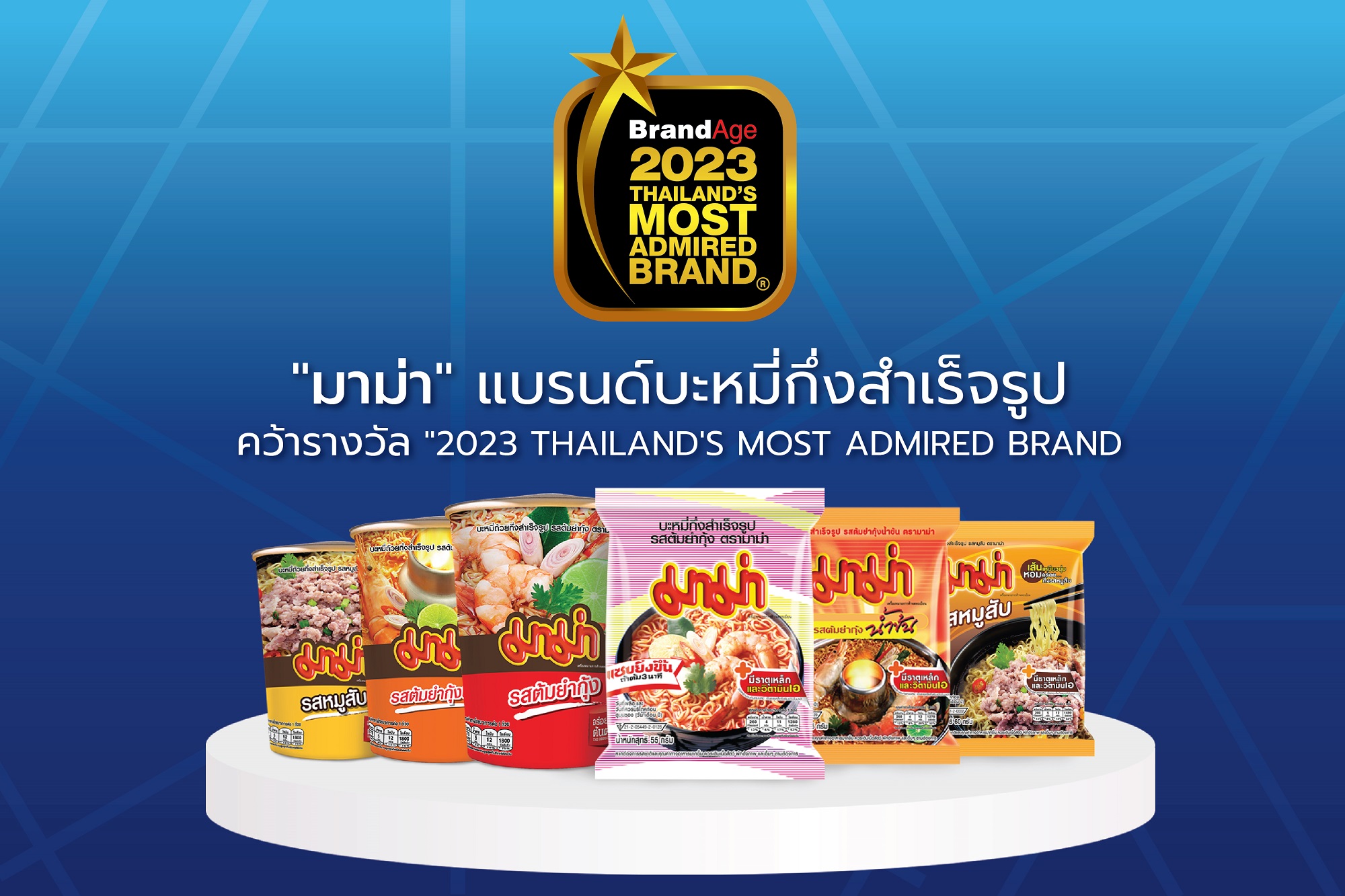 “มาม่า” แบรนด์บะหมี่กึ่งสำเร็จรูปที่ผู้บริโภคให้ความไว้วางใจคว้ารางวัล “2023 Thailand’s Most Admired Brand” จากนิตยสารแบรนด์เอจ  