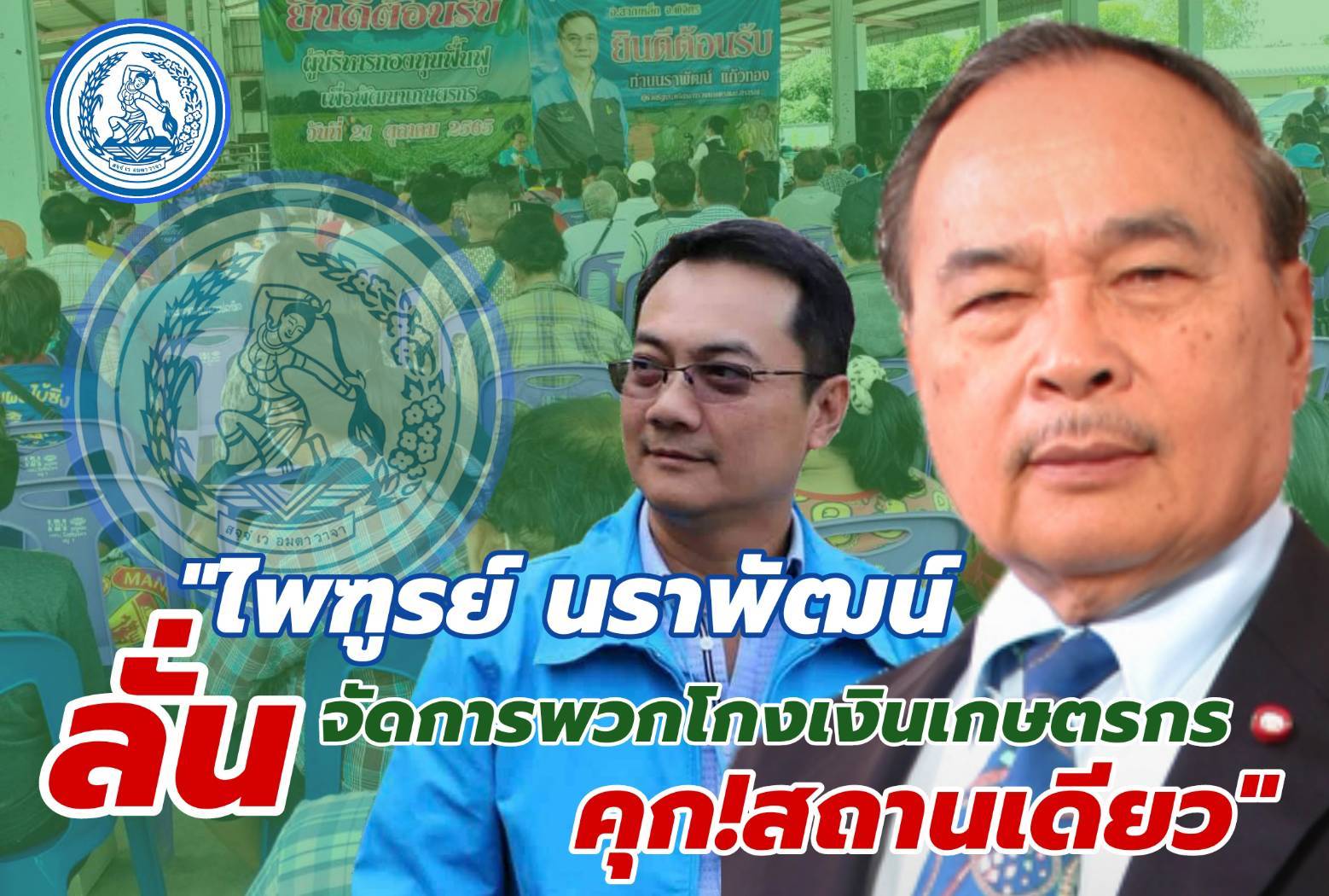 "นราพัฒน์" ลั่นพวกแอบอ้างกองทุนฟื้นฟูโกงเงินคนจนพิจิตร ต้องคุกสถานเดียว  