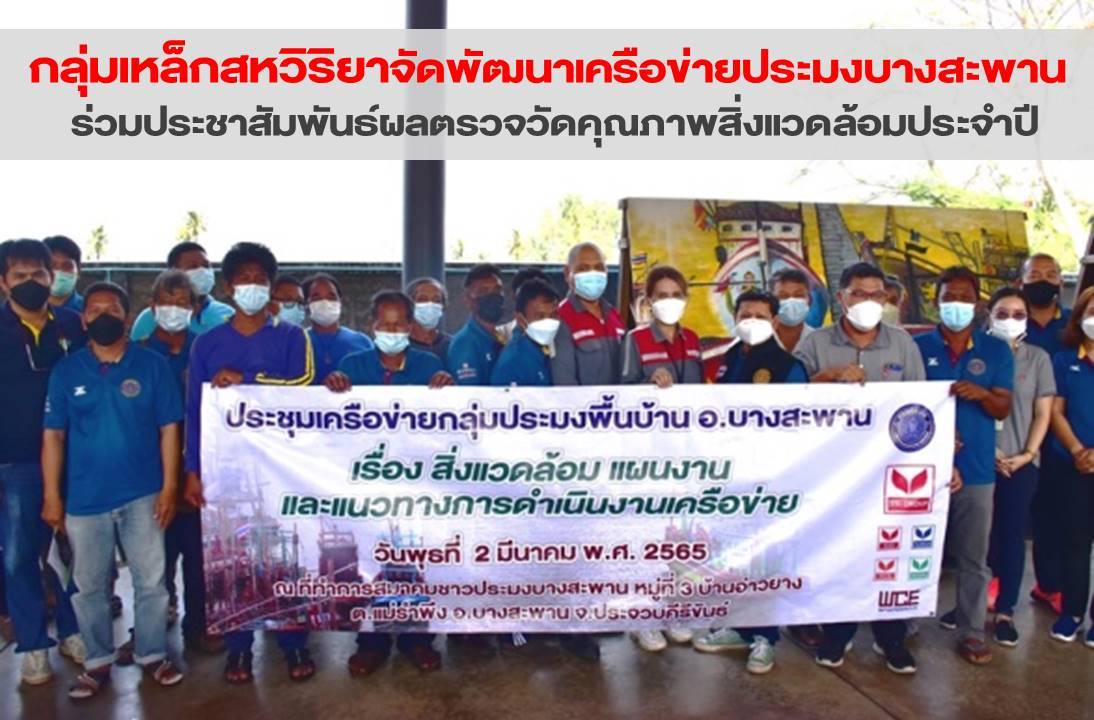 กลุ่มเหล็กสหวิริยา พัฒนาเครือข่ายชาวประมงบางสะพาน หนุนสร้างการมีส่วนร่วมจัดการทรัพยากรประมง