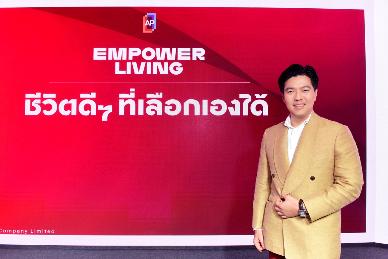 "เอพี ไทยแลนด์" ประกาศคำมั่นสัญญา ‘ชีวิตดีๆที่เลือกเองได้’ ตอกย้ำบทบาทของแบรนด์เอ็มพาวเวอร์ให้ทุกคนมีความสุขกับสิ่งที่เลือกเองได้ 