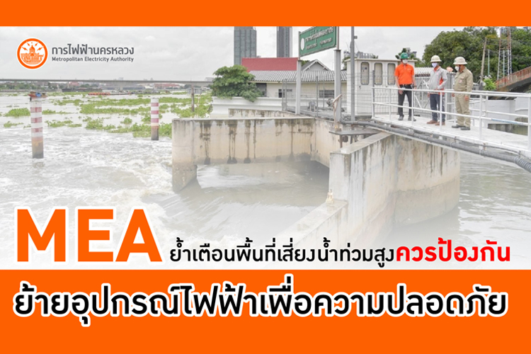 MEA ย้ำเตือนพื้นที่เสี่ยงน้ำท่วมสูง ควรป้องกัน ย้ายอุปกรณ์ไฟฟ้าเพื่อความปลอดภัย