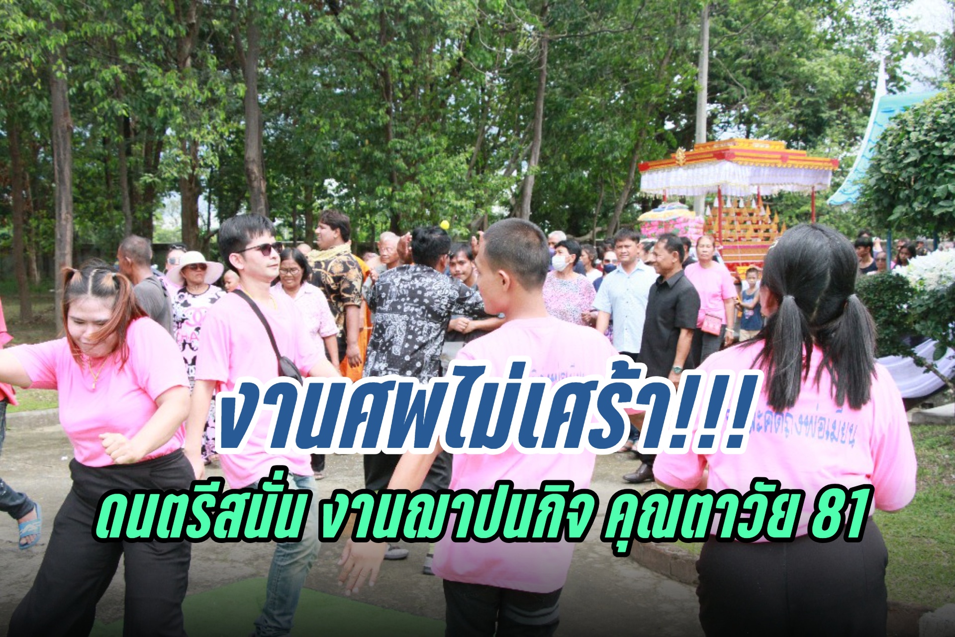 งานศพไม่เศร้า!!! เสียงดนตรีสนั่น ฌาปนกิจ คุณตาวัย 81ญาติเผยสั่งเสียไว้