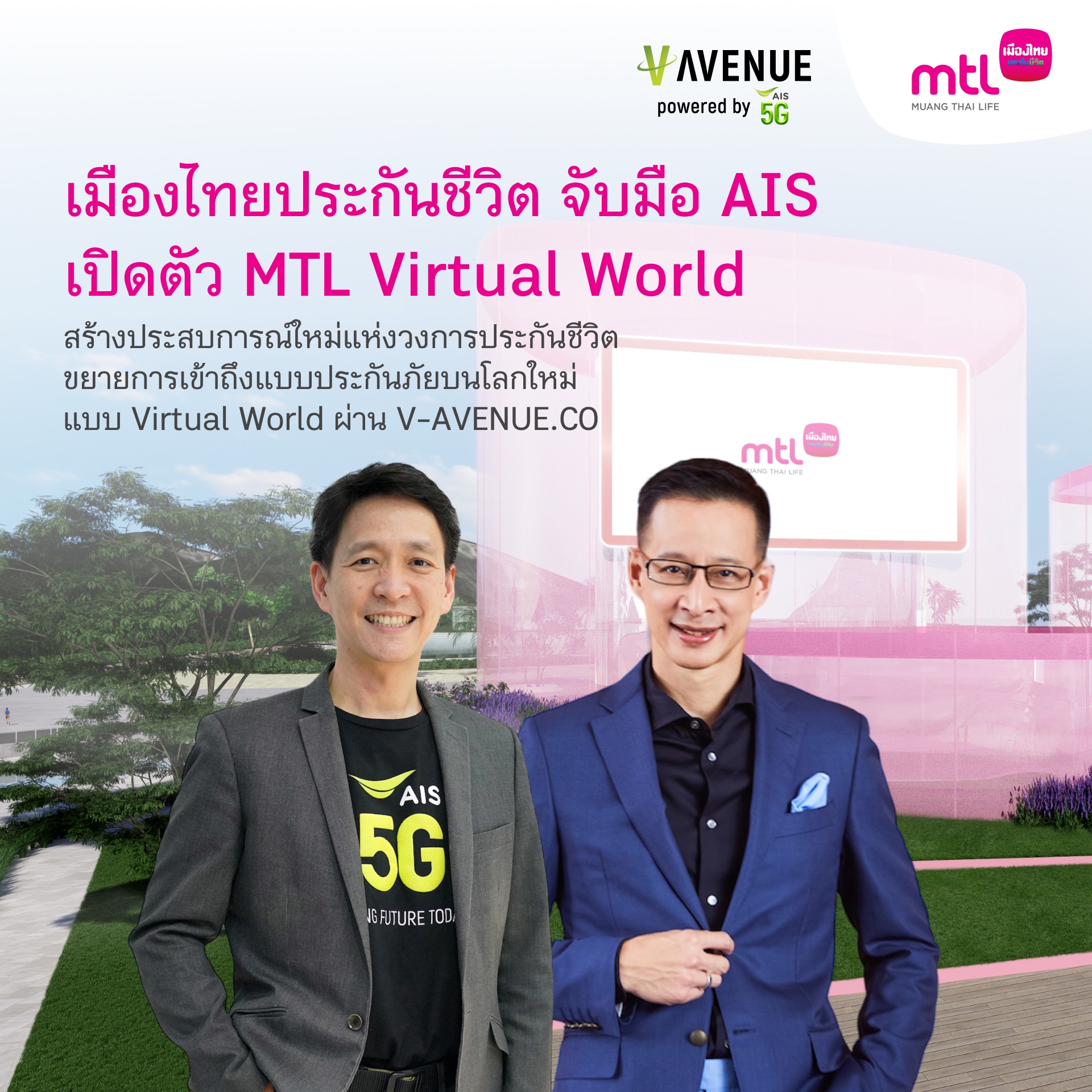 เมืองไทยฯ จับมือ AIS เปิดตัว MTL Virtual World  สร้างประสบการณ์ใหม่วงการ ขยายการเข้าถึงแบบประกันภัยบนโลกใหม่แบบ Virtual World ผ่าน V-AVENUE.CO
