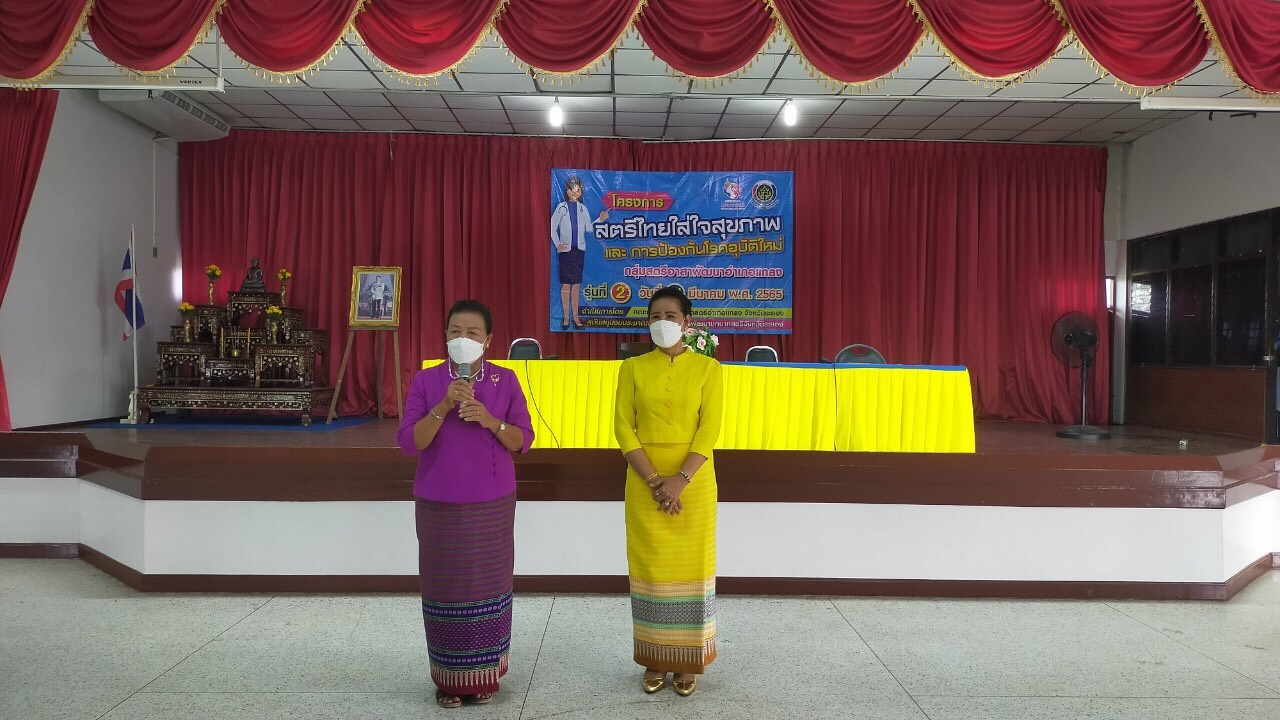 'แกลง'ขับเคลื่อน โครงการสตรีไทยใส่ใจสุขภาพ-ป้องกันโรคอุบัติใหม่ครั้งที่ 1