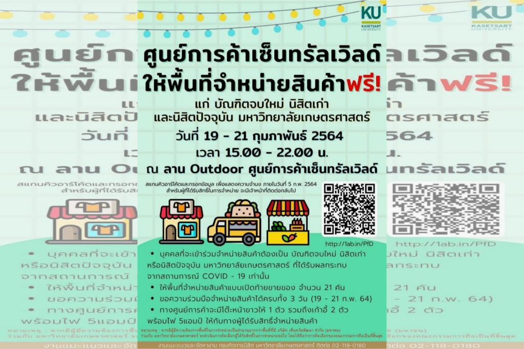 มก. จับมือเซ็นทรัลเวิลด์  เปิดพื้นที่ขายของฟรี!  ช่วยนิสิต บัณฑิตว่างงาน มีอาชีพ-รายได้ช่วงวิกฤตโควิด-19