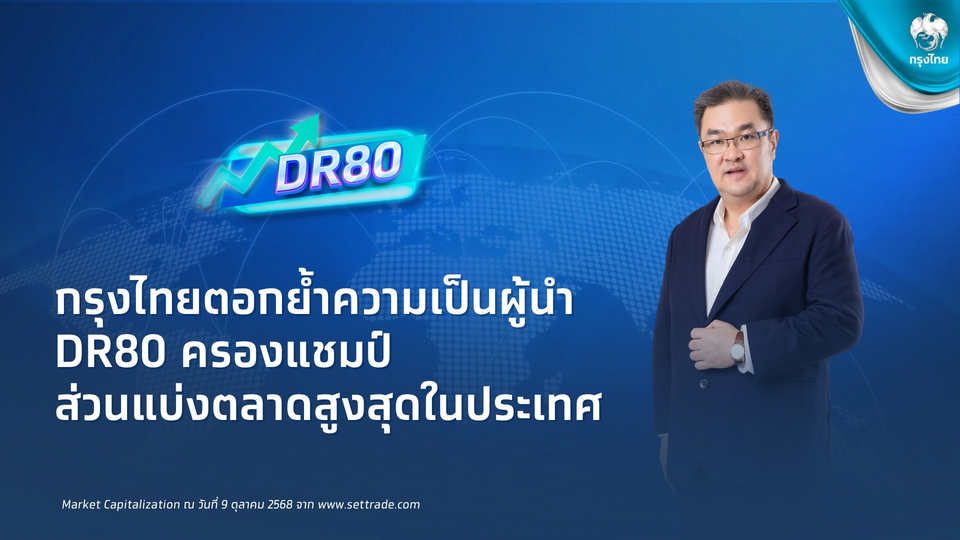กรุงไทยตอกย้ำผู้นำตลาด DR ครองมาร์เก็ตแคปกว่า 50% เดินหน้าขยายจักรวาล “Krungthai DR80” 