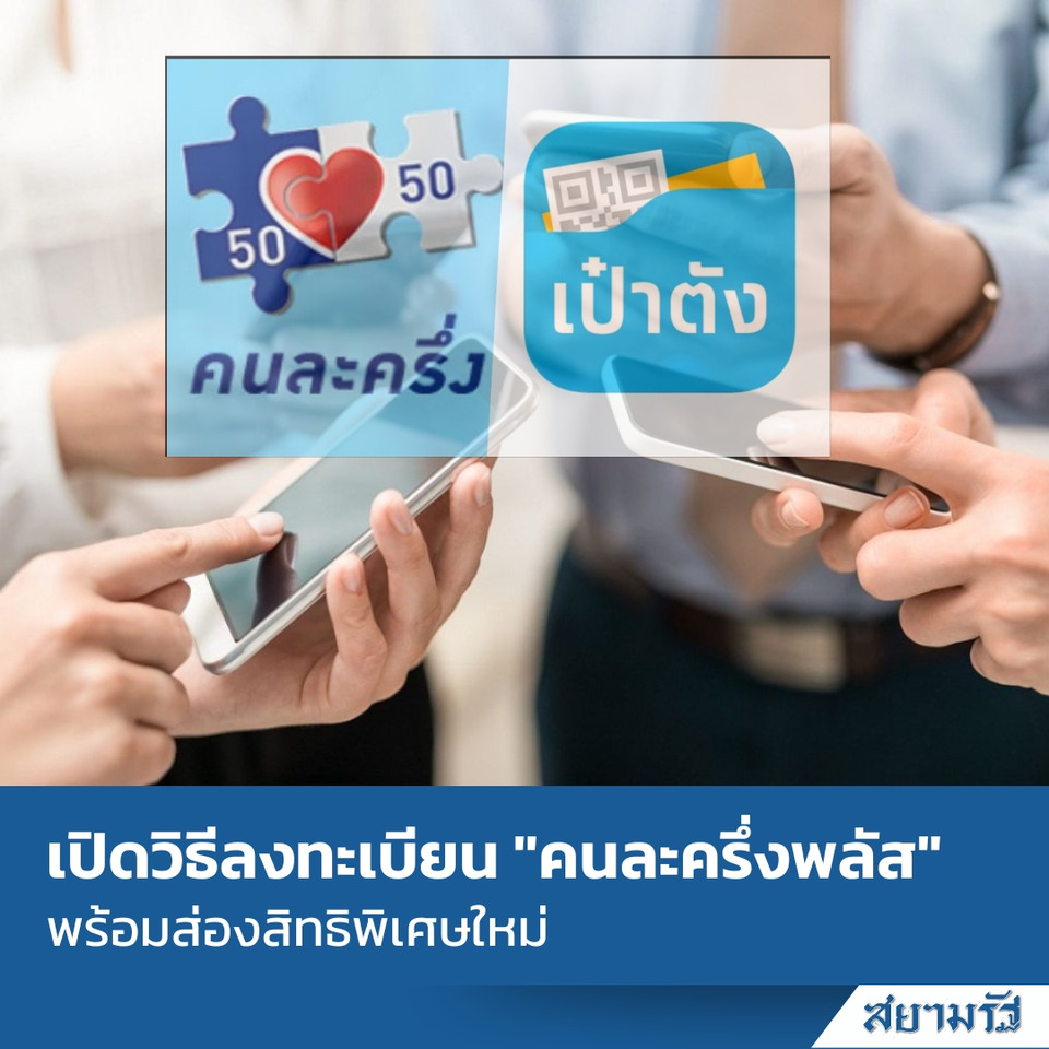 เปิดขั้นตอนลงทะเบียน “คนละครึ่งพลัส” เริ่มใช้ “พ.ย.–ธ.ค.” รับสิทธิสูงสุด 2,400 บาท