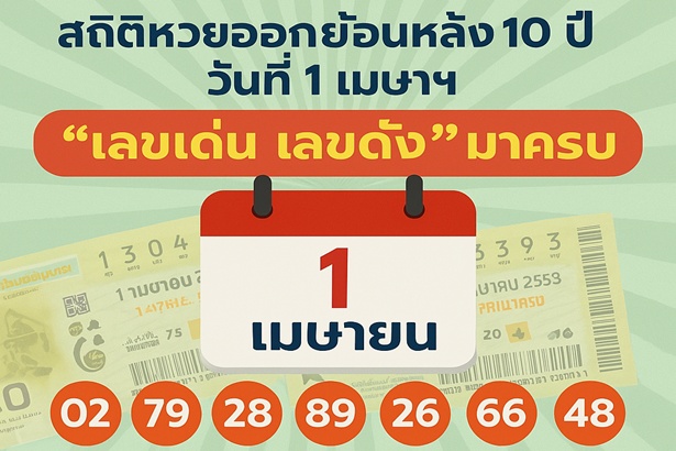 มาแล้ว! เปิดสถิติหวยออกย้อนหลัง 10 ปี วันที่ 1 เมษาฯ “เลขเด่น เลขดัง”มาครบเลยจ้า