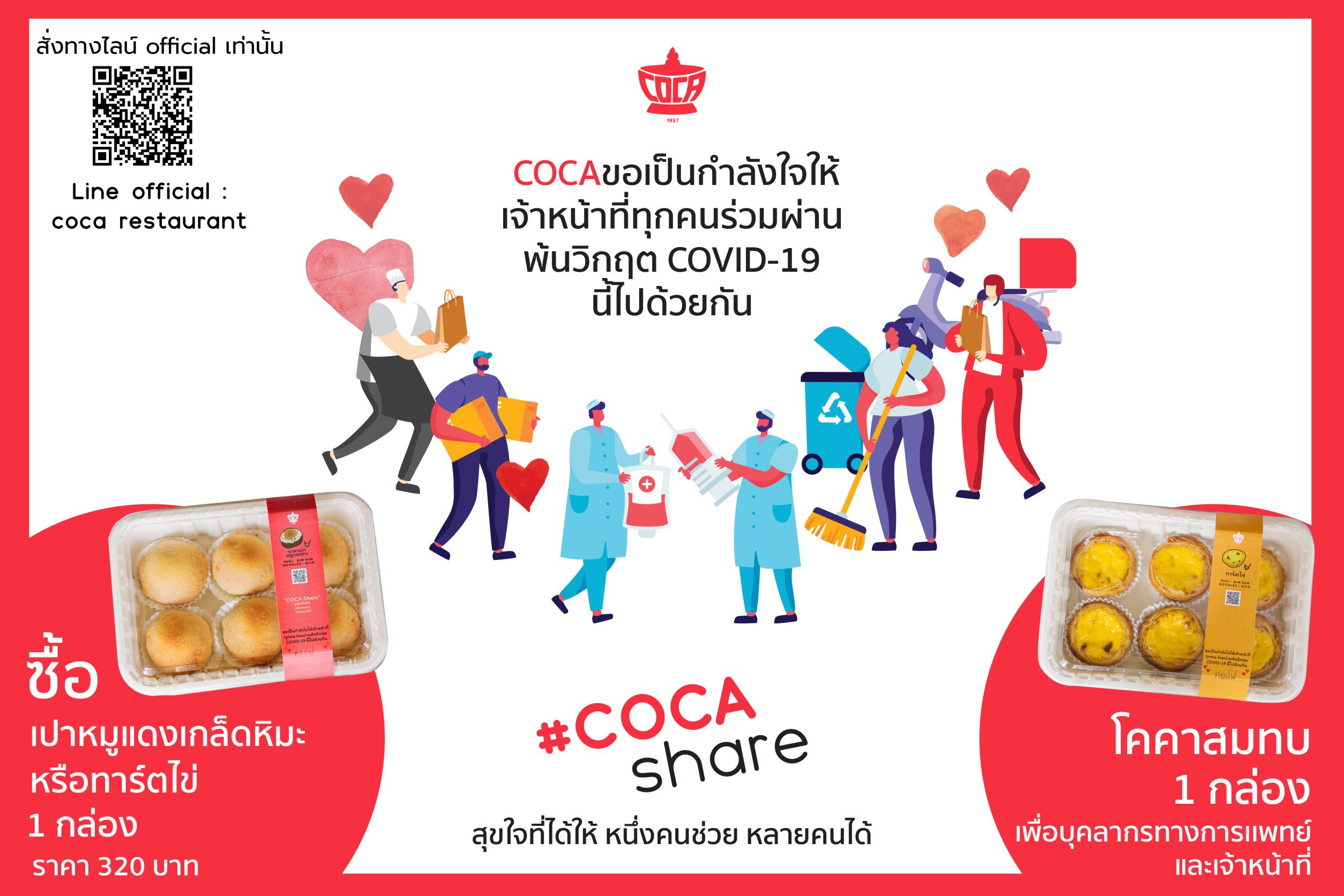 “COCA Share สุขใจที่ได้ให้ หนึ่งคนช่วย หลายคนได้”ส่งต่ออาหารสุขภาพให้ รพ.สมเด็จพระปิ่นเกล้าฯ