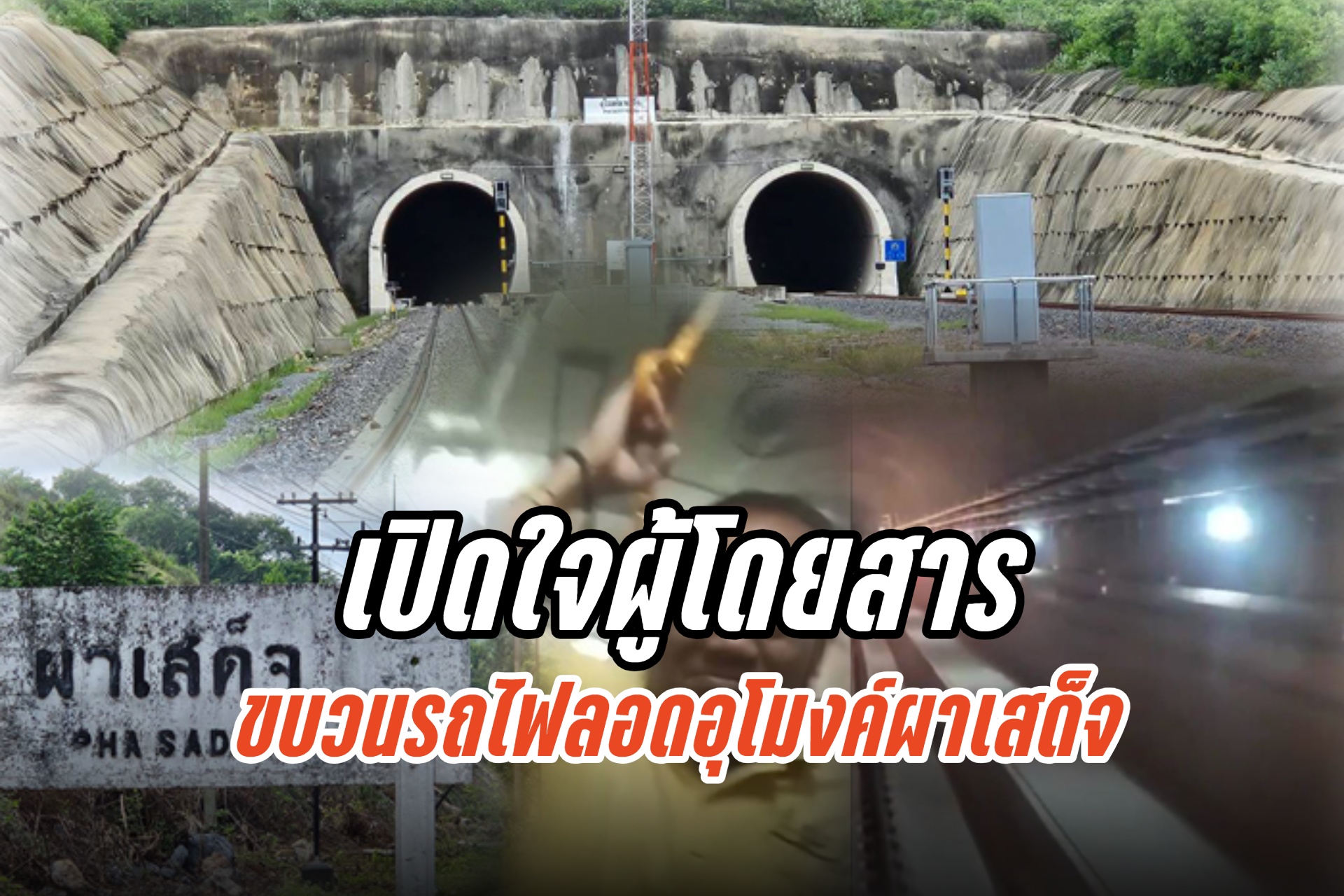 เปิดใจผู้โดยสารขบวนรถไฟลอดอุโมงค์ผาเสด็จ
