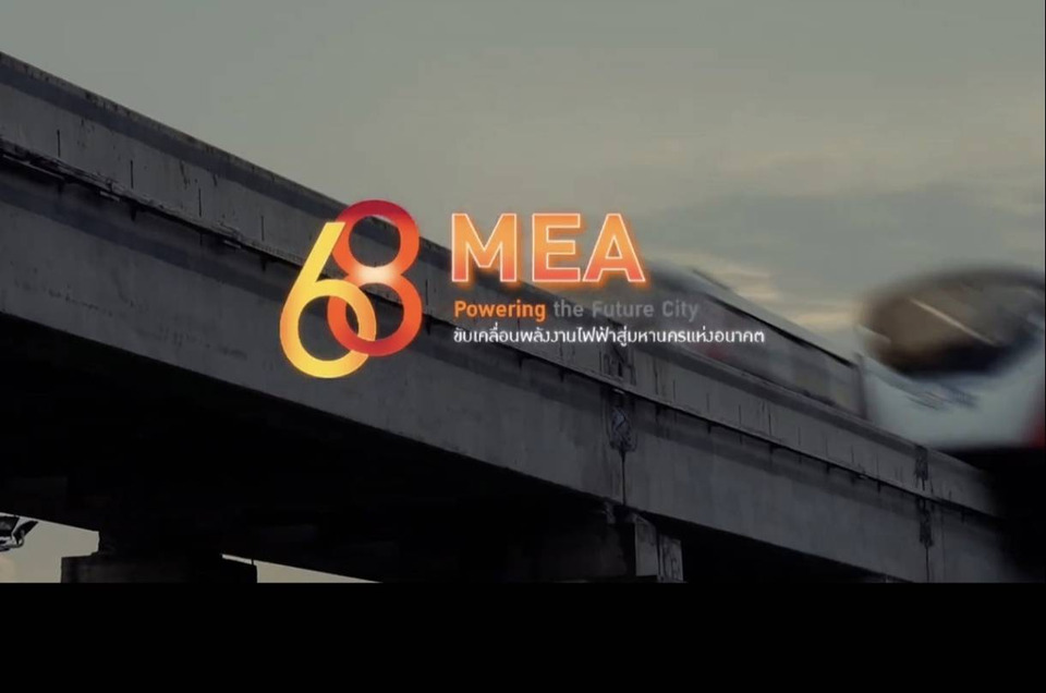 MEA ครบรอบ 68 ปี ขับเคลื่อนพลังงานไฟฟ้าสู่มหานครแห่งอนาคต “68th MEA Powering the Future City”