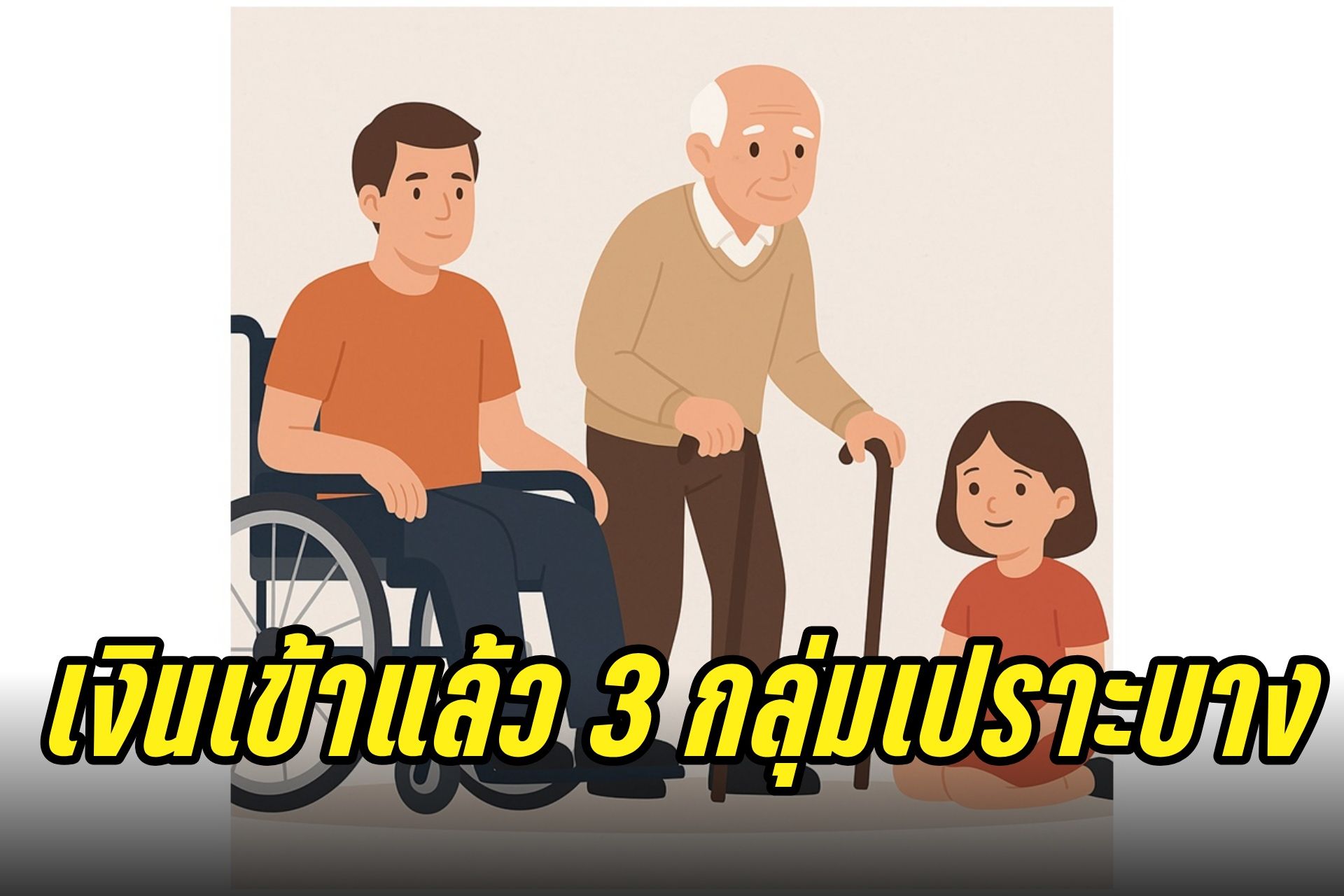 เงินเข้าแล้ว! โอนเงินอุดหนุนบุตร-เบี้ยยังชีพผู้สูงอายุ-ผู้พิการ 9 ก.ค.68 เช็กสิทธิ-ขั้นตอนลงทะเบียนครบจบที่เดียว