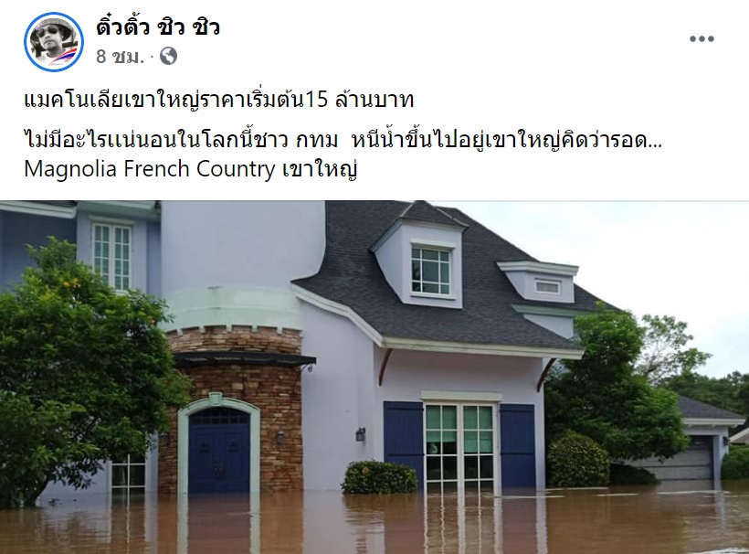 แชร์ว่อนโซเชียลบ้านหรู 15 ล้านจมน้ำป่าแม้จะเป็นรีสอร์ตหรูบนเขาใหญ่ก็ยังท่วม