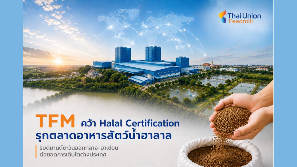TFM คว้า Halal Certification รุกตลาดอาหารสัตว์น้ำฮาลาล รับดีมานด์ตะวันออกกลาง–อาเซียน ต่อยอดการเติบโตต่างประเทศ
