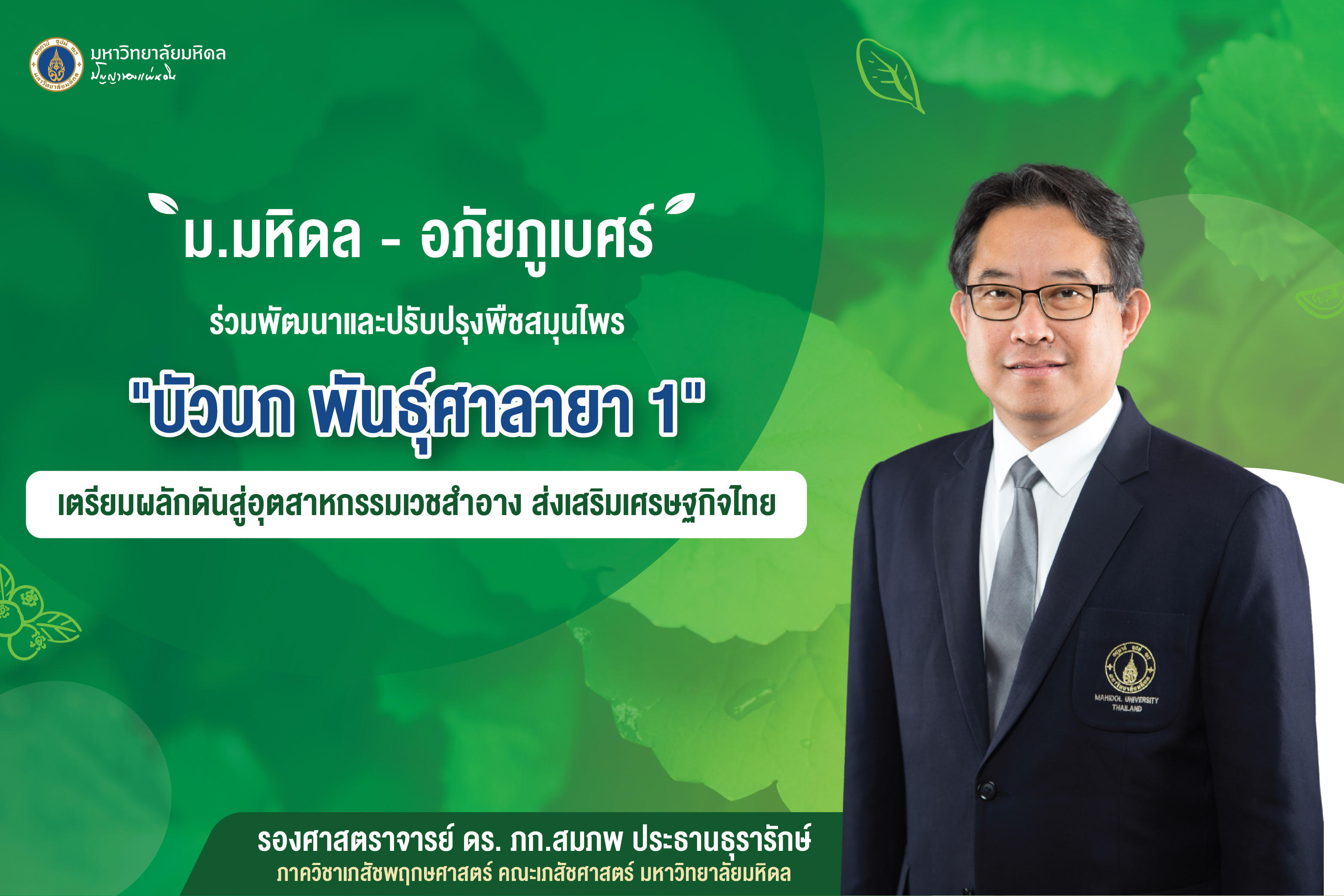 "ม.มหิดล"-"อภัยภูเบศร" พัฒนา "บัวบก พันธุ์ศาลายา 1"      เตรียมผลักดันอุตฯเวชสำอางส่งเสริมศก.ไทย