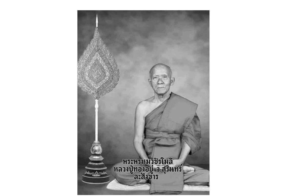 หลวงปู่เจ้าคุณทองอยู่ ญาณวิสุทฺโธ หรือพระพรหมวชิรโมลี อดีตเจ้าอาวาสวัดศาลาลอย มรณภาพ สิริอายุ 90 ปี