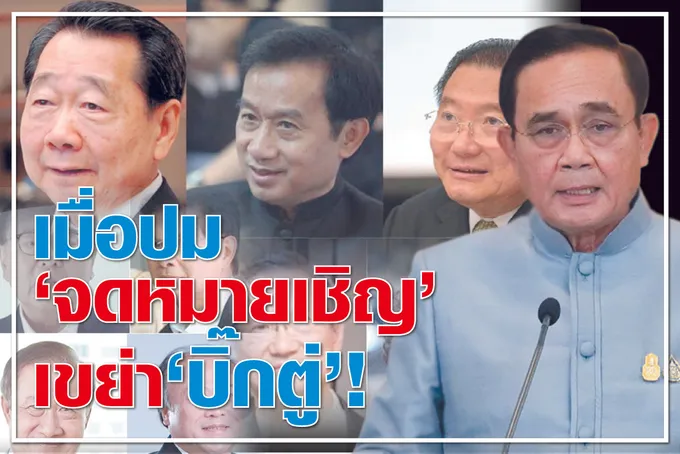 เมื่อปม "จดหมายเชิญ" เขย่า "บิ๊กตู่"!