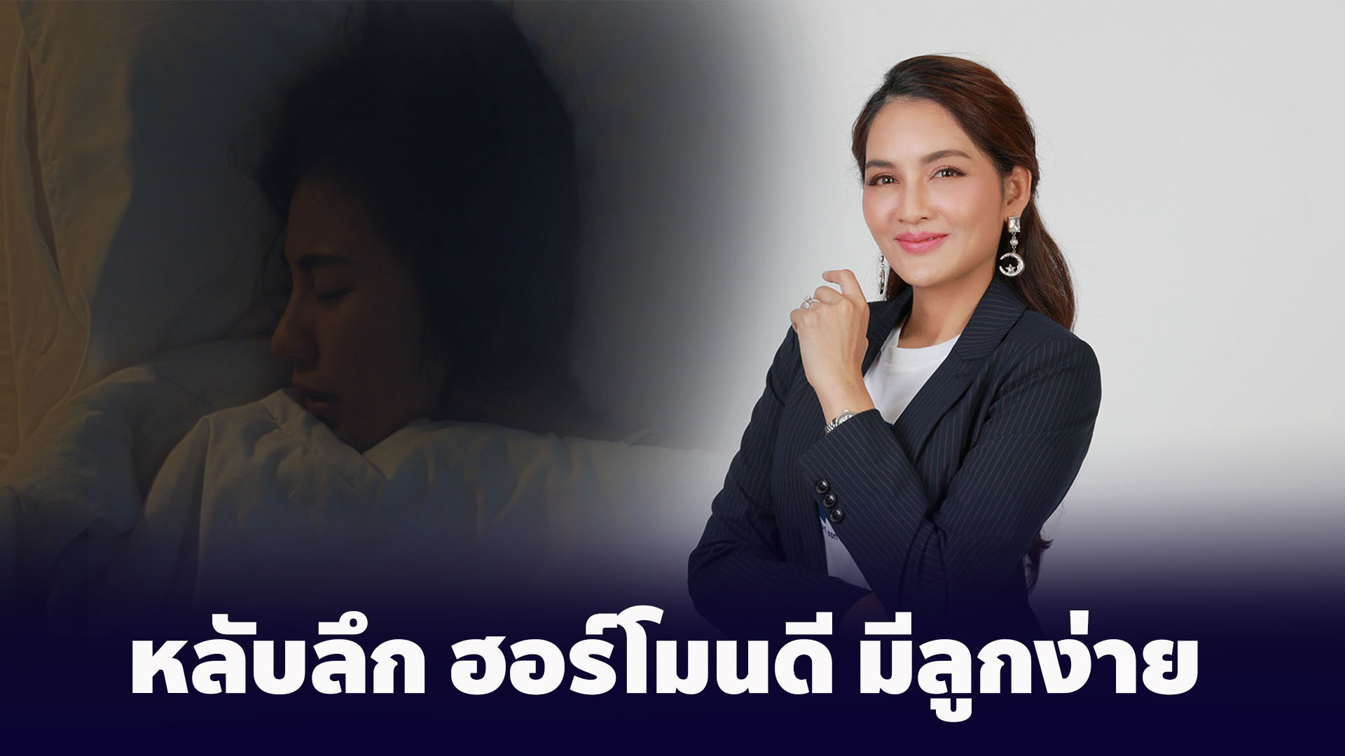 หลับลึก ฮอร์โมนดี มีลูกง่าย 