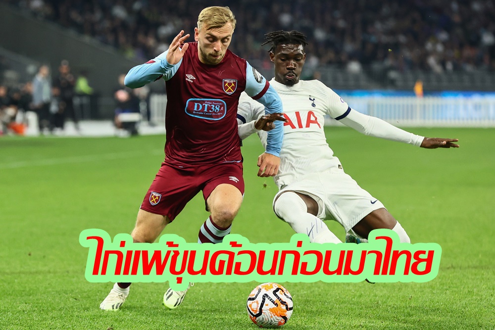 "สเปอร์ส" แพ้ "เวสต์แฮม" 2-3 ก่อนบินมาเตะอุ่นเครื่องกับเลสเตอร์ที่เมืองไทยสุดสัปดาห์นี้ 