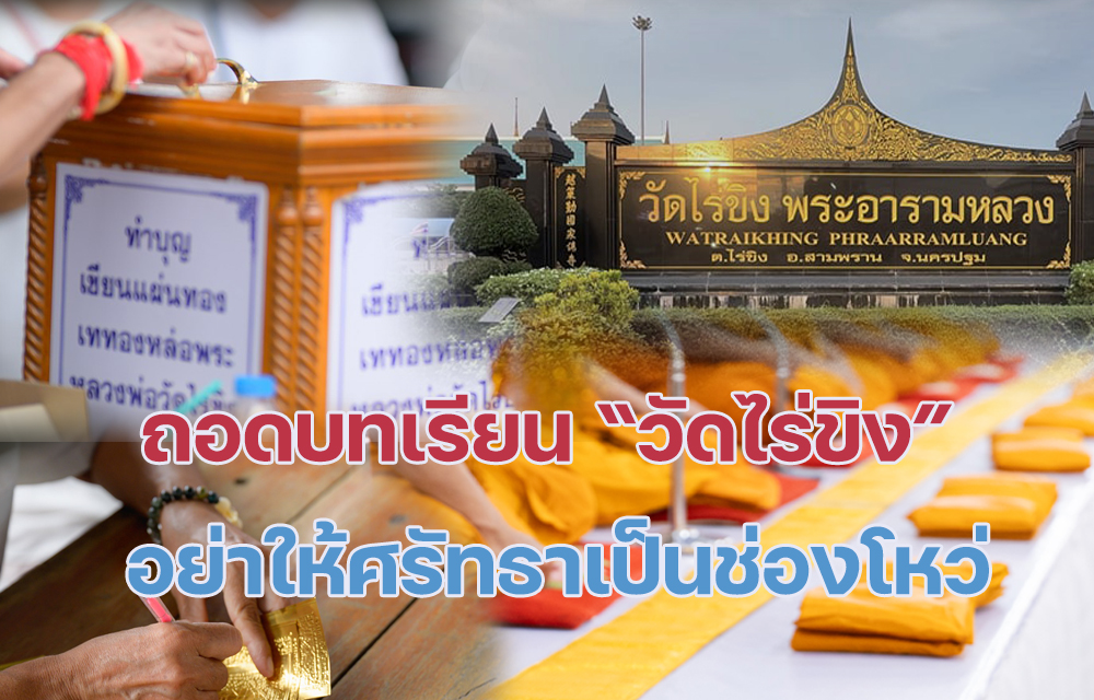 ถอดบทเรียน “วัดไร่ขิง” อย่าให้ศรัทธาเป็นช่องโหว่ 8 วิธีทำบุญแบบให้ถูกโกง
