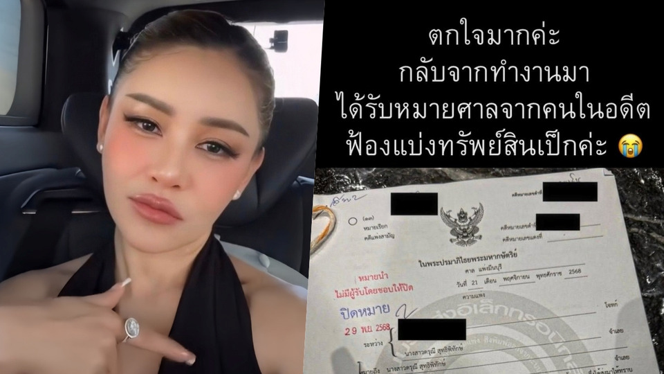 “เป็กกี้” ลั่นโพสต์ตกใจมาก คนในอดีตฟ้องแบ่งทรัพย์สิน!