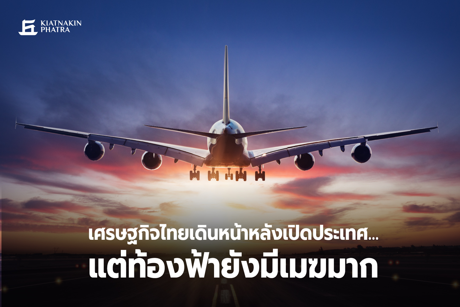 “KKP Research"มอง ศก.ไทยเดินหน้าหลังเปิดประเทศ จับตามีความเสี่ยงหลายด้านฉุดรั้ง