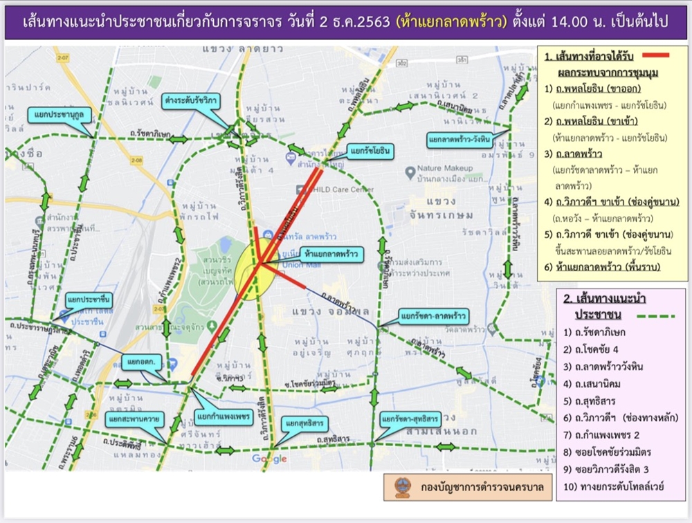 เปิดเส้นทางเลี่ยงม็อบห้าแยกลาดพร้าว