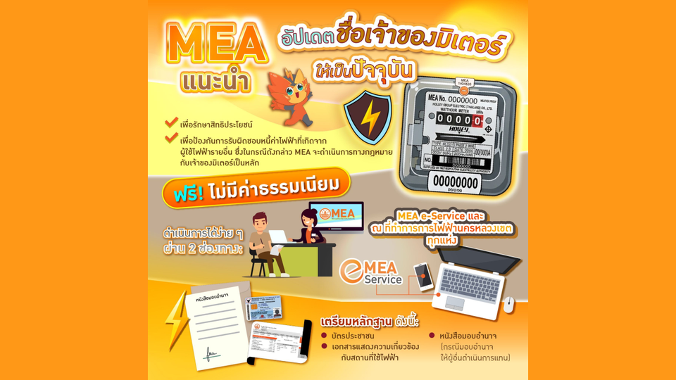 MEA แนะนำผู้ใช้ไฟฟ้าอัปเดตชื่อเจ้าของมิเตอร์ รักษาสิทธิประโยชน์ ป้องกันรับภาระหนี้จากผู้อื่น