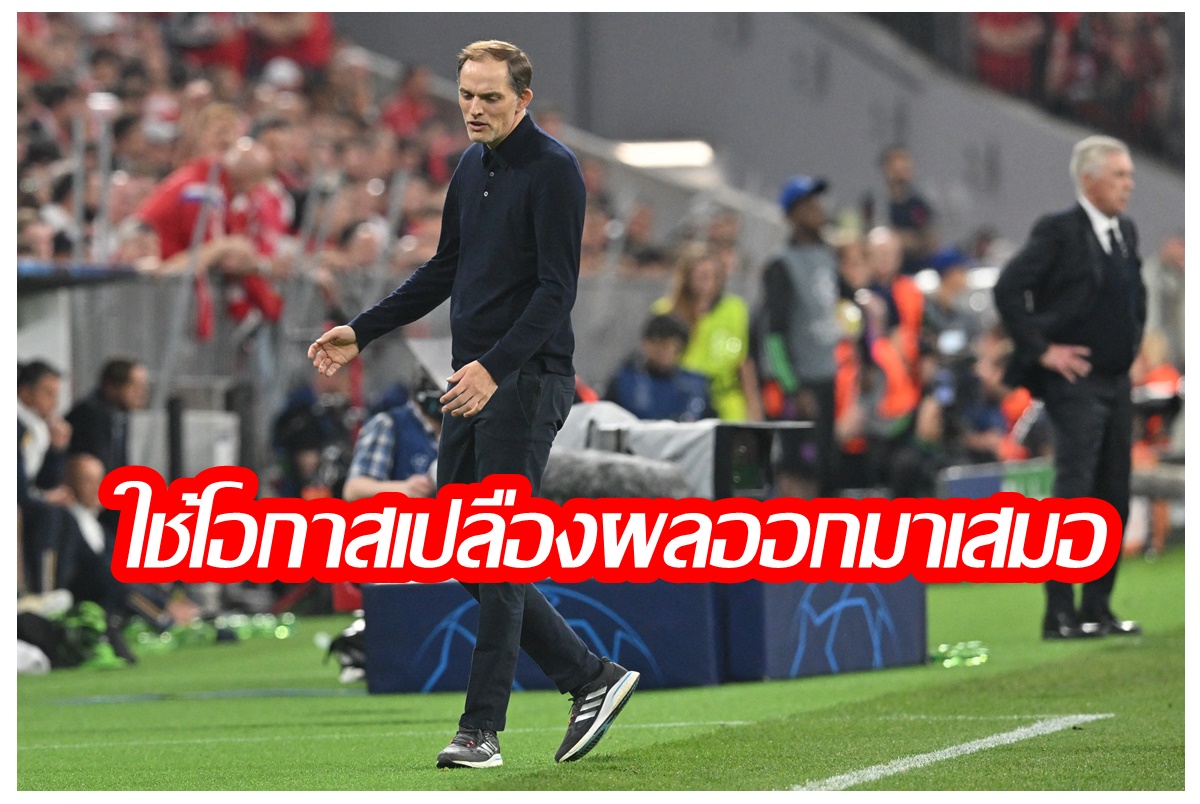 "โธมัส ทูเคิล" กุนซือบาเยิร์น มิวนิก ระบายความในใจหลังเสมอ "รีลมาดริด" ศึก UCL นัดแรก มั่นใจเข้าชิงได้แน่