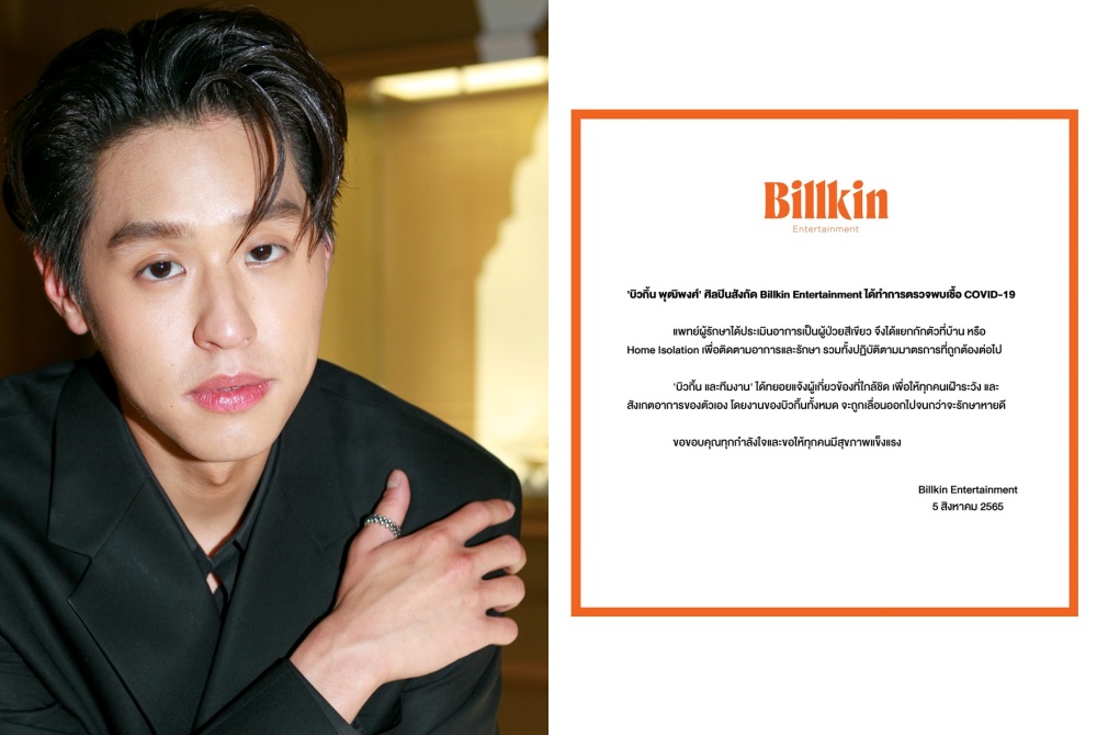 ต้นสังกัดแจ้ง 'บิวกิ้น' ติดโควิดงดโชว์ 'ตัน FIGHT ตัน'