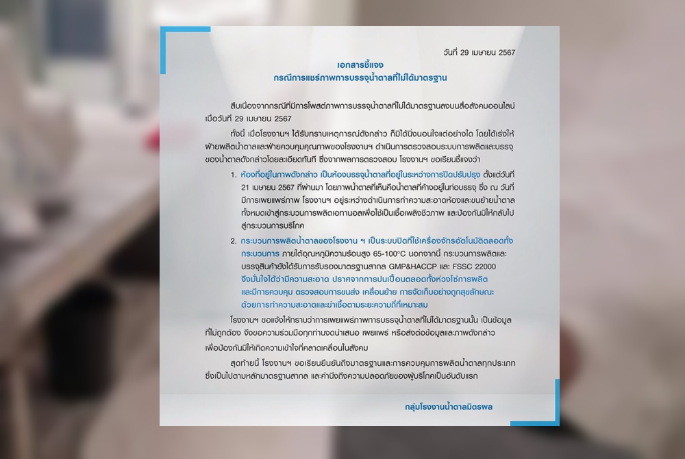 มิตรผล แจงภาพ "หนุ่มเหยียบน้ำตาล" ยันโรงงานได้มาตรฐาน