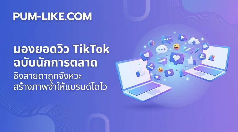 ปั้มฟอลติ๊กตอกเป็นเพียงตัวช่วย แต่สิ่งที่ทำให้ผู้ติดตามอยู่ต่อคืออะไร 