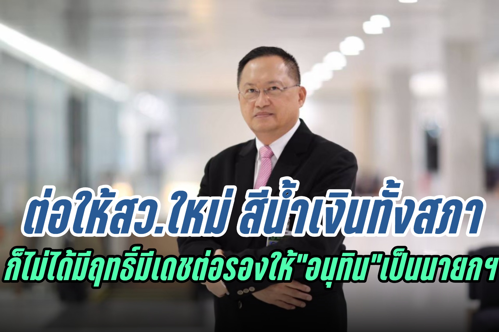 "วันชัย สอนศิริ" ชี้ต่อให้สว.ใหม่เป็นสีน้ำเงินทั้งสภา ก็ไม่ได้มีฤทธิ์มีเดชต่อรองให้“อนุทิน" เป็นนายกฯ