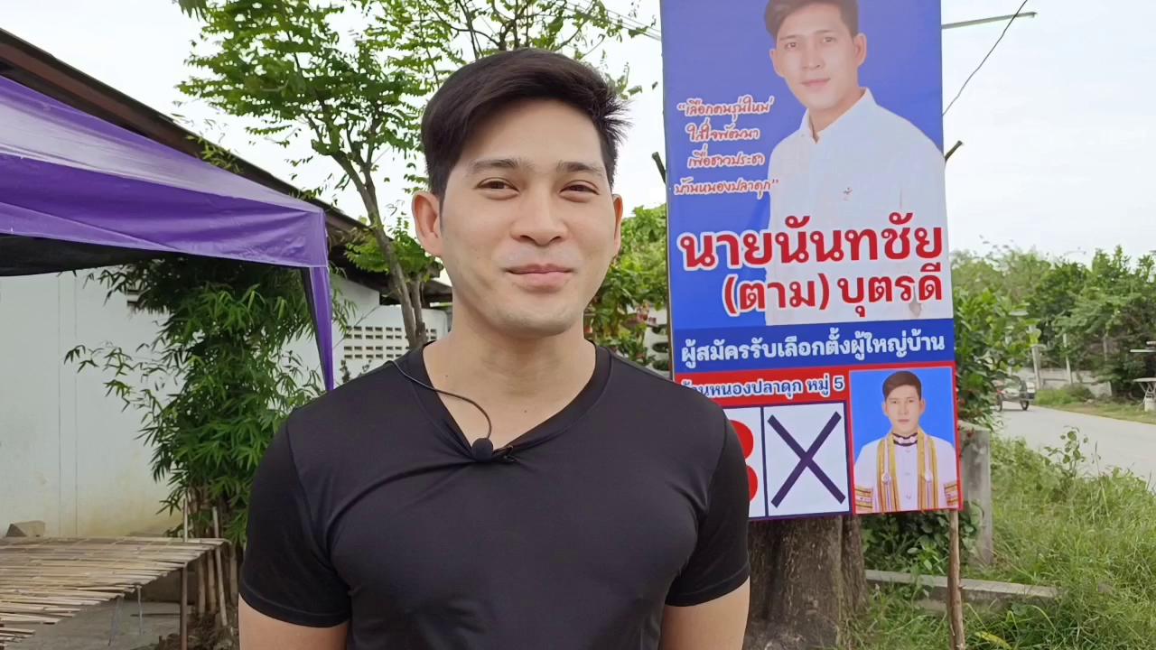 ฮือฮา! เปิดตัวหนุ่มหล่อว่าที่ผู้สมัครผู้ใหญ่บ้านทำสาวกรี๊ดแห่ย้ายหมู่บ้าน