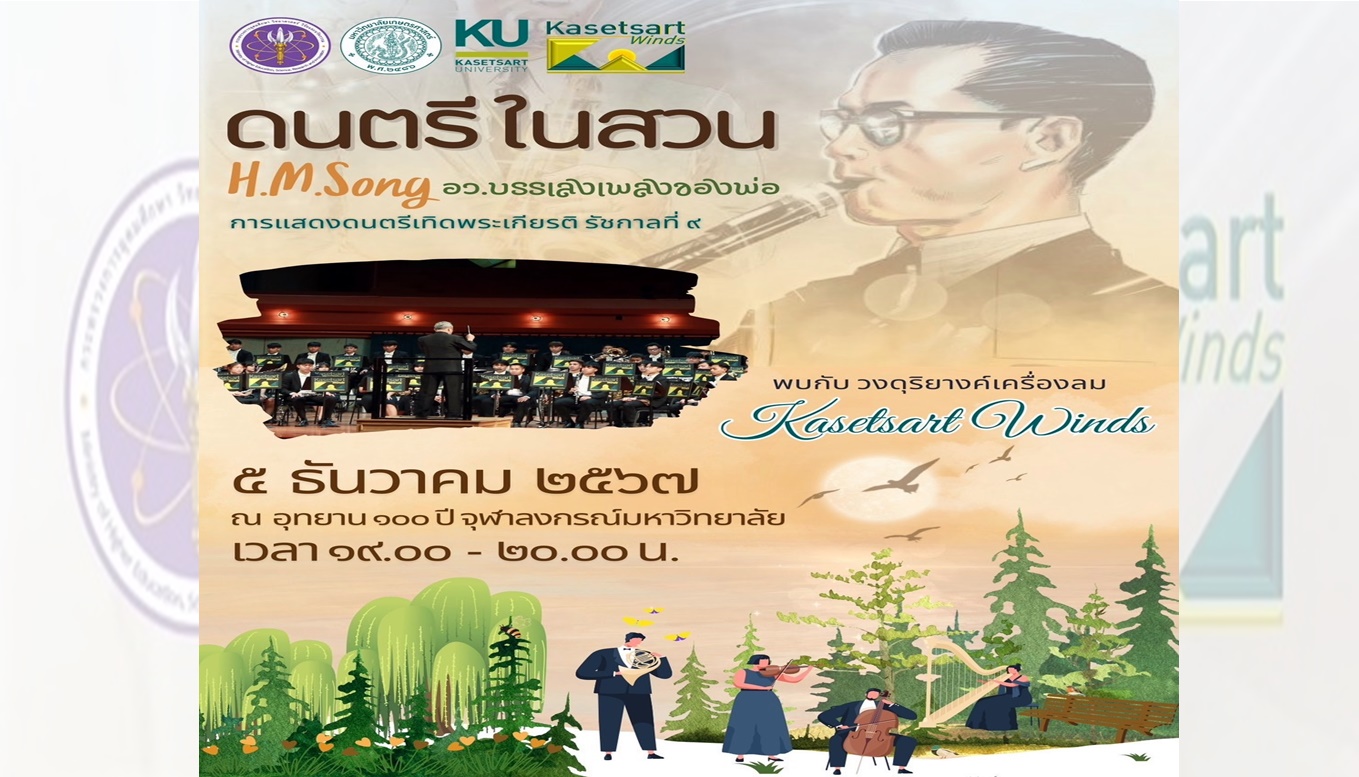 ม.เกษตรศาสตร์ ร่วมจัดการแสดงดนตรีในสวน H.M.Song อว.บรรเลงเพลงของพ่อ 5 ธันวาคมนี้