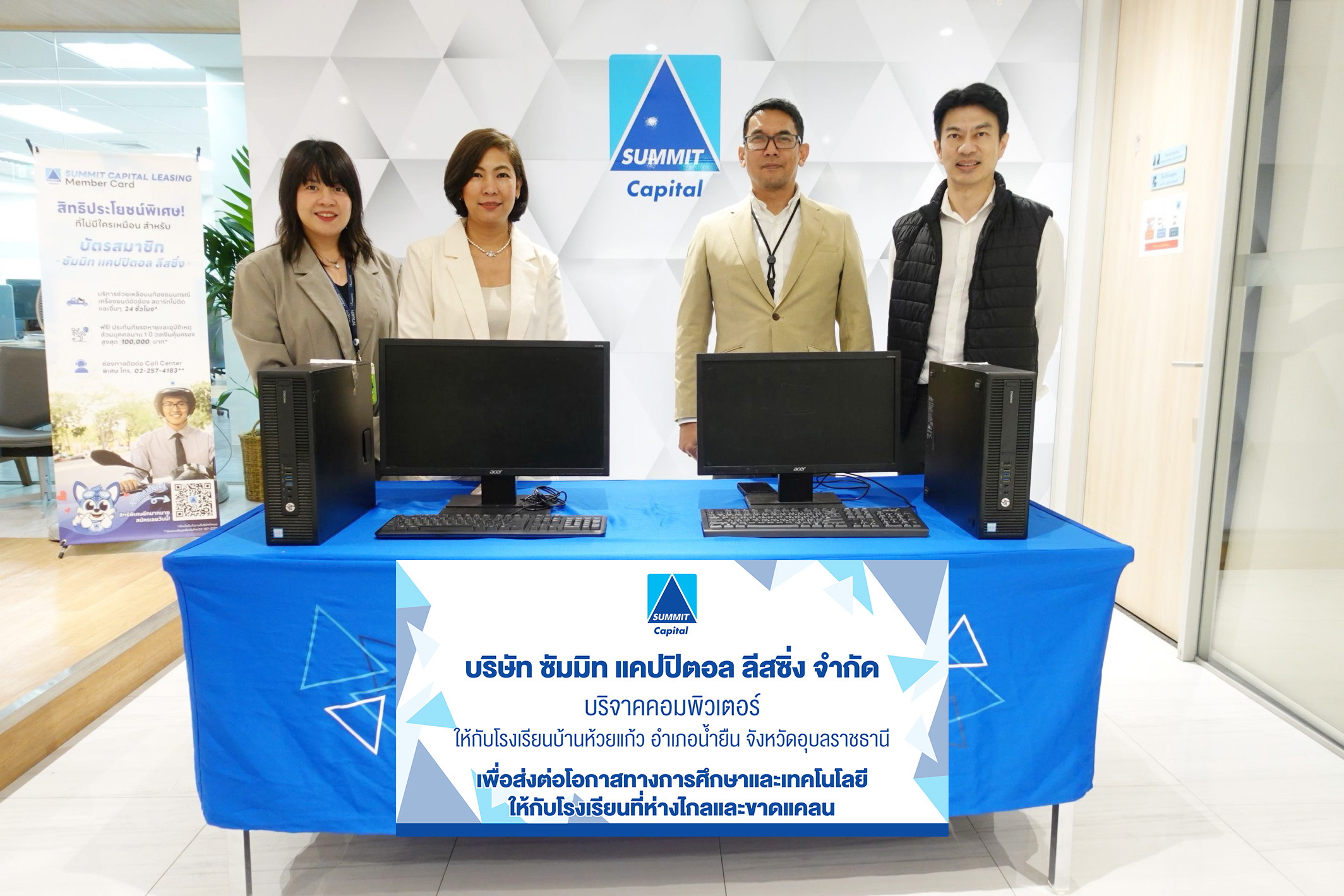ซัมมิท แคปปิตอล ลีสซิ่ง ส่งต่อโอกาสทางการศึกษา มอบอุปกรณ์คอมพิวเตอร์ให้โรงเรียนบ้านห้วยแก้ว จ.อุบลราชธานี