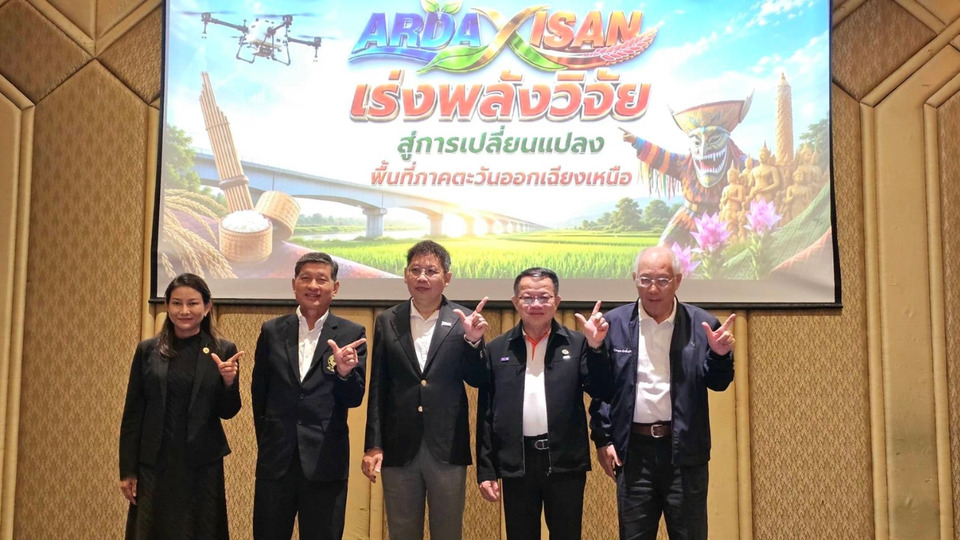 ARDA เปิดเวที “ARDA x ISAN” เร่งพลังวิจัยเกษตรอีสาน สร้างรายได้จริง ยกระดับภาคเกษตรไทยสู่ความยั่งยืน