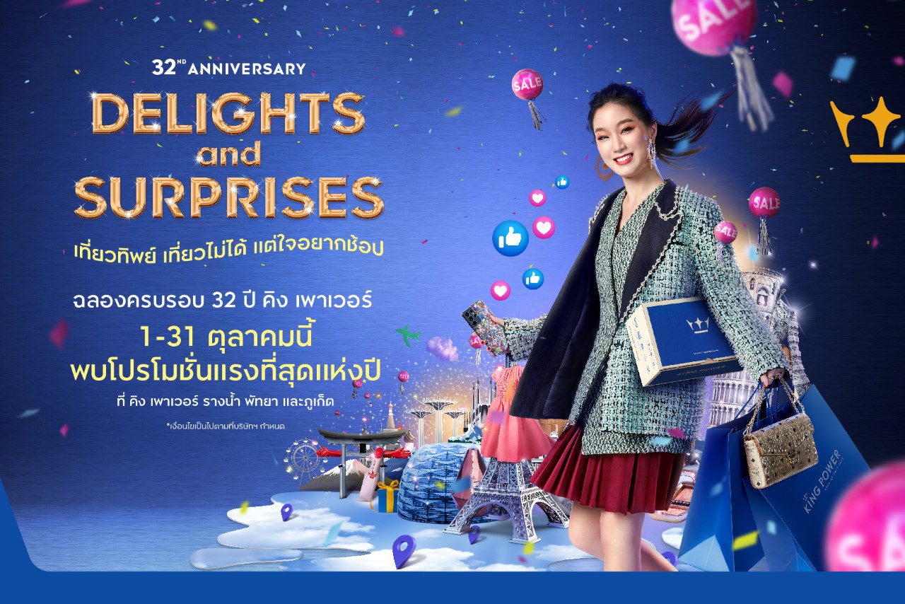 โปรโมชั่นสุดคุ้ม! ฉลอง 32 ปี คิง เพาเวอร์ เที่ยวทิพย์ เที่ยวไม่ได้ แต่ใจอยากช้อป