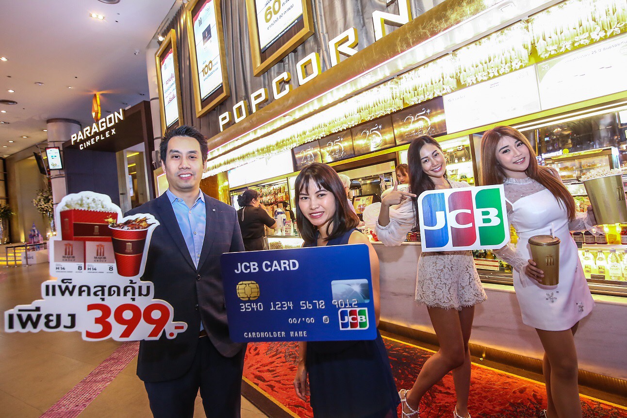 "เมเจอร์ ซีนีเพล็กซ์ฯ-บัตรเครดิตเจซีบี" มอบของขวัญลูกค้าต้อนรับปี63  