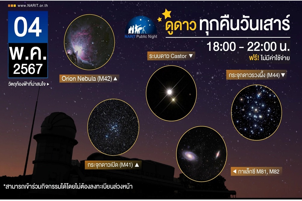 "NARIT" ชวนไปดูดาวทุกวันเสาร์ กับกิจกรรม "NARIT Public Night" ฟรี