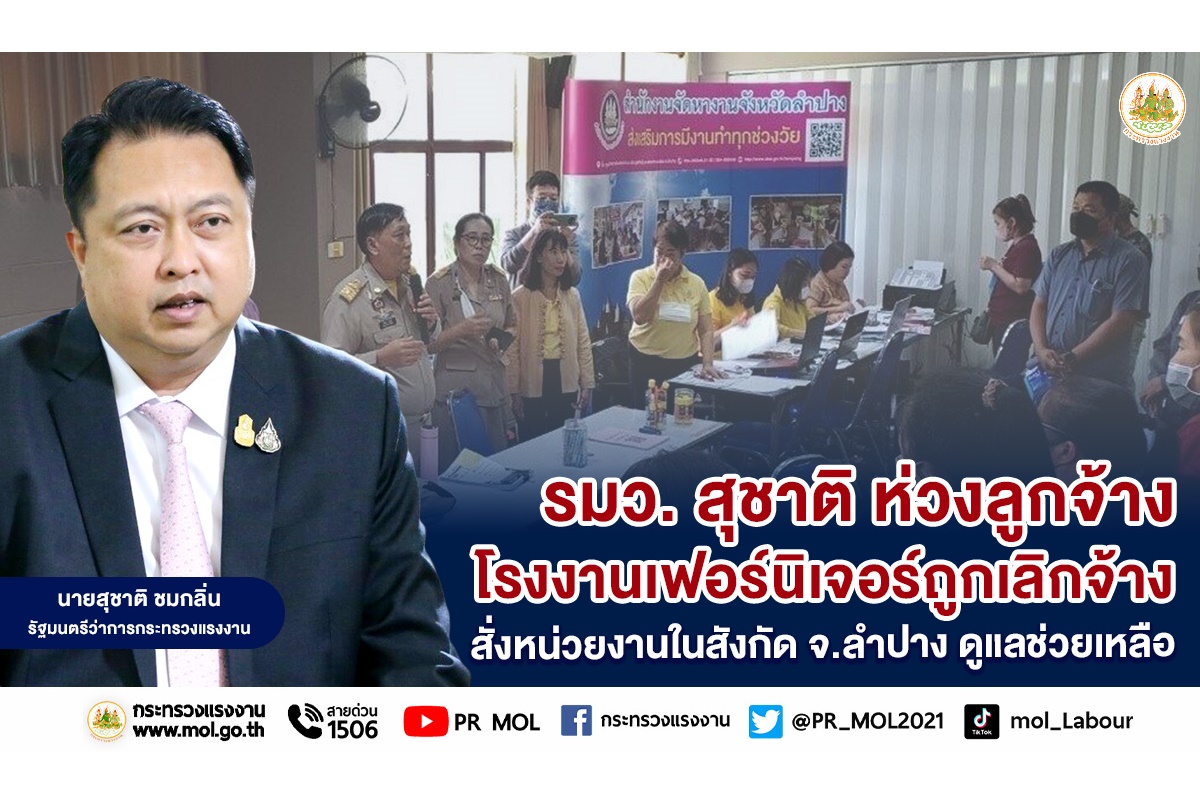 "รมว.สุชาติ" ห่วงลูกจ้างโรงงานเฟอร์นิเจอร์ถูกเลิกจ้าง สั่งหน่วยงานในสังกัด จ.ลำปาง ดูแลช่วยเหลือ